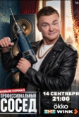 Профессиональный сосед (2025)
